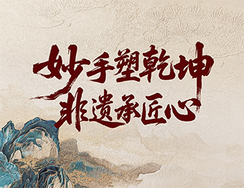 「非(fei)遺傳(chuan)承(cheng)」第2期│妙手塑乾坤，非(fei)遺承(cheng)匠心